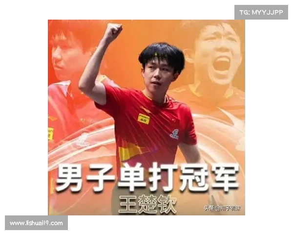 王楚钦：稳定表现下的单打突破追求